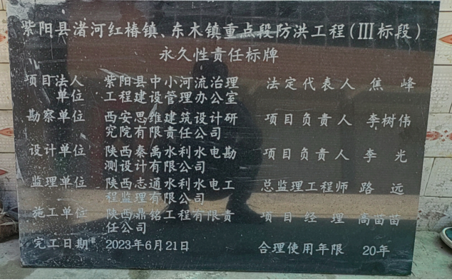 紫陽(yáng)縣渚河紅椿鎮(zhèn)、東木鎮(zhèn)重點(diǎn)段防洪工程（III標(biāo)段）