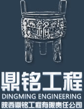 陜西鼎銘工程有限責(zé)任公司